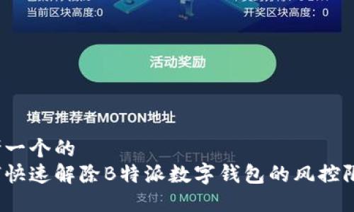 思考一个的  
如何快速解除B特派数字钱包的风控限制？