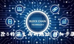 ## 如何删除B特派生成的地址：详细步骤与解决方