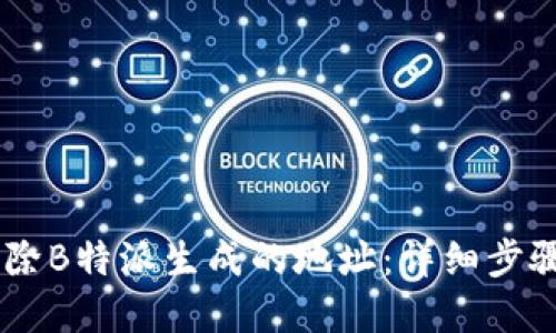 ## 如何删除B特派生成的地址：详细步骤与解决方案