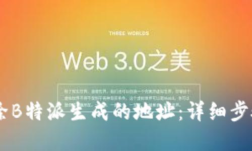 ## 如何删除B特派生成的地址：详细步骤与解决方案