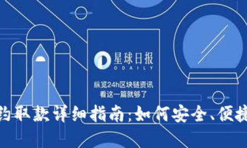数字钱包特约取款详细指南：如何安全、便捷地提取资金