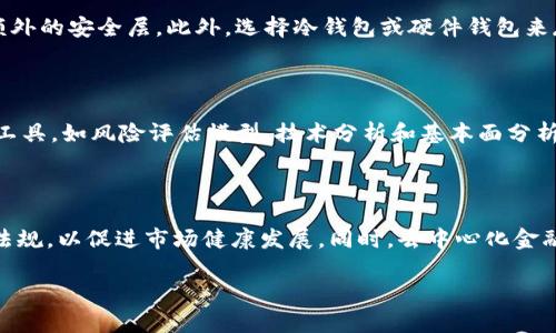 y加密钱包收益评估：如何有效分析和提升您的投资回报/y

加密钱包, 收益, 投资回报, 加密货币/guanjianci

在当今数字货币快速发展的时代，加密钱包不仅是存储虚拟资产的重要工具，同时也成为了许多投资者实现收益的重要平台。然而，随着市场环境的变化，如何准确评估及提升加密钱包的收益，成为了越来越多投资者关注的话题。本文将深入探讨加密钱包的收益模型，分析影响其回报的各种因素，提供实用建议，并解答与此主题密切相关的一些常见问题。

一、加密钱包的基本功能

加密钱包主要用于存储和管理数字货币。它的功能不仅限于简单的存储，还包括交易、转账、查看资产和进行市场预测等。根据形式的不同，加密钱包可以分为热钱包和冷钱包：

1. 热钱包：通常在线提供服务，方便快捷，适合频繁交易的用户。这类钱包如交易所提供的钱包、移动应用钱包等，虽然易于使用但安全性相对较低。

2. 冷钱包：与互联网隔离，适合长期存储加密货币，安全性较高，常见的有硬件钱包、纸质钱包等。对于不希望频繁交易的投资者来说，冷钱包是一个更为合适的选择。

二、加密钱包的收益来源

加密钱包的收益主要来源于以下几个方面：

1. 价格增值：持有的加密货币通过市场价值的上涨而获得的收益，这是最常见的收益形式。由于加密货币市场的波动性极大，投资者需时刻关注市场动态。

2. 利息收益：某些加密钱包提供存币生息的服务，投资者可以将加密货币存入钱包中，通过借贷或其他方式获得利息收益。这通常需要选择支持质押和借贷功能的平台，并了解市场风险。

3. 交易手续费分成：部分交易所或钱包平台会将一部分交易手续费按比例返还给用户，从而产生收益。这种收益通常与用户的交易频率和交易金额成正比。

4. 空投与奖励：持有某些加密货币的用户有机会获得项目方的空投或其他激励措施，这一部分收益虽然不稳定，但仍然是投资者财务增长的潜在来源。

三、影响加密钱包收益的因素

加密钱包的收益水平受多种因素影响，投资者应加以评估：

1. 市场波动性：加密货币市场波动频繁，价格受市场情绪、政策法规、技术创新等多种因素影响。投资者需具备相应的市场分析能力，合理预测价格走势。

2. 投资策略：不同的投资策略（如长期持有、短期交易、定投等）会直接影响收益。投资者需根据自己的风险承受能力和市场判断选择合适的策略。

3. 钱包平台的选择：不同钱包平台提供的服务和收益模式各异，可能影响用户的整体收益。如低手续费、高利息的存款等，都会直接影响收益的计算。

4. 项目方的信誉：加密货币的投资风险与项目的合法性和信誉息息相关。选择有市场认可的项目能更大程度上保障投资收益。

四、加密钱包收益提升的策略

为了提升加密钱包的收益，投资者可以考虑以下策略：

1. 多样化投资组合：不要把所有资金集中于单一的加密货币，可以考虑在不同领域的加密资产中分散投资，以降低单一市场波动带来的风险。

2. 定期评估投资：定期回顾自己的投资组合，根据市场变化和个人需求调整投资策略，以抓住新的投资机会。

3. 学习市场知识：持续关注市场动态，学习相关知识，参加投资者社区交流，以便作出更准确的投资决策。

4. 选择优质钱包与平台：仔细研究并选择提供良好风险控制和收益回报的平台，确保钱包的安全性与稳定性。

常见问题解答

问题一：如何选择适合自己的加密钱包？

选择适合自己的加密钱包是保护资产与提升收益的关键。首先，确定自己的使用需求，例如频繁交易或长期持有，这是选择热钱包或冷钱包的重要标准。其次，考量安全性，优先选择具有良好信誉的钱包服务商。此外，还需关注交易费用、手续费比例等，长期来看这些费用可能会显著影响整体收益。在选择时，也可以参考其他用户的评价和使用经验，从而做出明智的决策。

问题二：加密钱包的安全性如何保障？

加密钱包的安全性至关重要，投资者需要采取多种措施来确保资产安全。首先，确保使用强密码并定期更换，避免使用易猜测的个人信息。同时，开启双重认证功能（2FA）以增加额外的安全层。此外，选择冷钱包或硬件钱包来存储长时期持有的资产，这些设备通常与互联网隔离，可以有效防止黑客攻击。一旦钱包设置完毕，定期备份钱包数据并妥善保管，避免因设备丢失或损坏造成资产损失。

问题三：我该如何评估我的加密投资收益和风险？

评估加密投资的收益和风险是一项系统工程。首先，定义收益目标，设定预期收益率。然后，定量分析已投资项目的历史表现，包括价格波动、市场趋势、资金流入流出等。利用各种工具，如风险评估模型、技术分析和基本面分析，进行全面评估。此外，了解同行业其他投资者的表现也是评估自己投资收益与风险的重要参考。需要时，咨询专业人员的建议也是一个很好的选择。

问题四：加密货币市场的未来趋势是什么？

加密货币市场的未来趋势备受关注，其发展前景与科技进步、政策法规、市场需求均密切相关。当前，越来越多的国家和企业开始认识到加密货币的重要性，正逐步出台相关政策法规，以促进市场健康发展。同时，去中心化金融（DeFi）、非同质化代币（NFT）等新兴领域正在崛起，吸引大量用户参与。未来，加密货币技术将不断创新，数字资产的应用场景将更加多样化，这将为投资者带来更多机会与挑战。

总之，加密钱包的收益评估与提升是一个复杂但极具潜力的过程。通过仔细评估各项因素、制定有效的投资策略，您能够更好地管理和提升自己的加密投资回报。