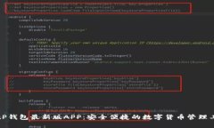 BitP钱包最新版APP：安全便捷的数字货币管理工具