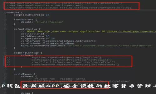 BitP钱包最新版APP：安全便捷的数字货币管理工具