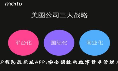 BitP钱包最新版APP：安全便捷的数字货币管理工具