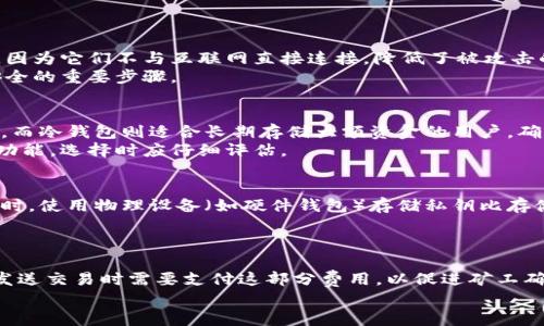 第一个

区块链钱包的工作原理与安全性分析

区块链钱包, 加密货币, 安全性, 工作原理/guanjianci

什么是区块链钱包？
区块链钱包是一种数字钱包，用于存储、接收和发送加密货币，如比特币、以太坊等。区块链钱包的主要功能是管理用户的公钥和私钥。公钥用于生成加密货币地址，而私钥则用于签署交易。相较于传统钱包，区块链钱包的运作依赖于区块链技术，因此在安全性和隐私性上具有其独特的优势。

区块链钱包的类型
区块链钱包可以分为热钱包和冷钱包।热钱包是指那些在线连接的数字钱包，用户在使用时需要保持网络连接。它们通常使用方便，但由于始终连接到互联网，因此更容易受到黑客攻击。示例包括交易所钱包和移动钱包。
冷钱包则是离线状态下存储加密货币的方式。它们不连接到互联网，可以通过硬件设备或纸质钱包形式存在，安全性极高，但使用时稍显不便。例如，Ledger和Trezor等硬件钱包。

区块链钱包的工作原理
区块链钱包的核心在于公私钥的生成及管理。用户通过某种算法生成一对密钥：公钥和私钥。公钥是可以公开的，其他用户可以通过公钥向其地址发送加密货币；私钥则是保密的，只有用户本人可以使用。
当用户发送加密货币时，钱包根据用户的私钥生成一个数字签名，验证用户的身份。交易信息被广播到区块链网络，由矿工进行验证和打包，一旦交易被确认，区块链上的余额将被更新。

区块链钱包的安全性分析
区块链钱包的安全性主要依赖于私钥的保护和钱包的类型。私钥若遭到泄露，将使黑客能够控制钱包中的数字资产。为此，多种安全措施被引入，比如两步验证、硬件加密，以及对私钥的多重备份等。
此外，用户应保持良好的安全习惯，比如不在公共网络下操作钱包，定期更新钱包软件，利用强密码保护钱包等。这些措施不仅能减少被攻击的风险，也能增加资产的安全保障。

常见问题解答

问题一：区块链钱包安全吗？
区块链钱包的安全性取决于多个因素，包括钱包类型、用户的安全习惯，以及加密技术本身。一般而言，冷钱包相对更安全，因为它们不与互联网直接连接，降低了被攻击的风险。而热钱包虽然方便，但其安全性相对较低。因此，用户在选择钱包时，应综合考虑其需求及安全性。
此外，用户必须采取主动措施来保护自己的私钥。例如，采用多重身份验证、定期备份钱包、使用强密码等，都是保证钱包安全的重要步骤。

问题二：如何选择合适的区块链钱包？
选择合适的区块链钱包需要考虑用户的个人需求和使用习惯。热钱包适合频繁交易的用户，因为它们操作方便，容易获取。而冷钱包则适合长期存储大额资金的用户，确保资产的安全性。
另外，用户还应查看钱包的支持加密货币种类、手续费、界面友好性、客户支持等因素。市场上许多钱包都有不同的特性和功能，选择时应仔细评估。

问题三：如何保护我的区块链钱包私钥？
保护区块链钱包私钥是确保资产安全的至关重要的一步。建议用户不将私钥保存在网络上，不使用非官方的钱包软件。同时，使用物理设备（如硬件钱包）存储私钥比存储在手机或电脑中更安全。
此外，用户还可以采用密码管理软件来存储和管理密码，确保私钥的复杂性和独特性，确保其不易暴露。

问题四：区块链钱包的费用如何？
区块链钱包的费用通常包括交易手续费和钱包使用费用。交易手续费由区块链网络根据当前网络状况动态调整，用户在发送交易时需要支付这部分费用，以促进矿工确认交易。而某些钱包可能会收取使用费用，尤其是那些提供额外功能或服务的钱包。
用户在使用钱包时应仔细查看费用结构，以便做出明智的选择，避免不必要的开支。