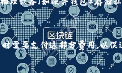 第一个

区块链钱包的工作原理与安全性分析

区块链钱包, 加密货币, 安全性, 工作原理/guanjianci

什么是区块链钱包？
区块链钱包是一种数字钱包，用于存储、接收和发送加密货币，如比特币、以太坊等。区块链钱包的主要功能是管理用户的公钥和私钥。公钥用于生成加密货币地址，而私钥则用于签署交易。相较于传统钱包，区块链钱包的运作依赖于区块链技术，因此在安全性和隐私性上具有其独特的优势。

区块链钱包的类型
区块链钱包可以分为热钱包和冷钱包।热钱包是指那些在线连接的数字钱包，用户在使用时需要保持网络连接。它们通常使用方便，但由于始终连接到互联网，因此更容易受到黑客攻击。示例包括交易所钱包和移动钱包。
冷钱包则是离线状态下存储加密货币的方式。它们不连接到互联网，可以通过硬件设备或纸质钱包形式存在，安全性极高，但使用时稍显不便。例如，Ledger和Trezor等硬件钱包。

区块链钱包的工作原理
区块链钱包的核心在于公私钥的生成及管理。用户通过某种算法生成一对密钥：公钥和私钥。公钥是可以公开的，其他用户可以通过公钥向其地址发送加密货币；私钥则是保密的，只有用户本人可以使用。
当用户发送加密货币时，钱包根据用户的私钥生成一个数字签名，验证用户的身份。交易信息被广播到区块链网络，由矿工进行验证和打包，一旦交易被确认，区块链上的余额将被更新。

区块链钱包的安全性分析
区块链钱包的安全性主要依赖于私钥的保护和钱包的类型。私钥若遭到泄露，将使黑客能够控制钱包中的数字资产。为此，多种安全措施被引入，比如两步验证、硬件加密，以及对私钥的多重备份等。
此外，用户应保持良好的安全习惯，比如不在公共网络下操作钱包，定期更新钱包软件，利用强密码保护钱包等。这些措施不仅能减少被攻击的风险，也能增加资产的安全保障。

常见问题解答

问题一：区块链钱包安全吗？
区块链钱包的安全性取决于多个因素，包括钱包类型、用户的安全习惯，以及加密技术本身。一般而言，冷钱包相对更安全，因为它们不与互联网直接连接，降低了被攻击的风险。而热钱包虽然方便，但其安全性相对较低。因此，用户在选择钱包时，应综合考虑其需求及安全性。
此外，用户必须采取主动措施来保护自己的私钥。例如，采用多重身份验证、定期备份钱包、使用强密码等，都是保证钱包安全的重要步骤。

问题二：如何选择合适的区块链钱包？
选择合适的区块链钱包需要考虑用户的个人需求和使用习惯。热钱包适合频繁交易的用户，因为它们操作方便，容易获取。而冷钱包则适合长期存储大额资金的用户，确保资产的安全性。
另外，用户还应查看钱包的支持加密货币种类、手续费、界面友好性、客户支持等因素。市场上许多钱包都有不同的特性和功能，选择时应仔细评估。

问题三：如何保护我的区块链钱包私钥？
保护区块链钱包私钥是确保资产安全的至关重要的一步。建议用户不将私钥保存在网络上，不使用非官方的钱包软件。同时，使用物理设备（如硬件钱包）存储私钥比存储在手机或电脑中更安全。
此外，用户还可以采用密码管理软件来存储和管理密码，确保私钥的复杂性和独特性，确保其不易暴露。

问题四：区块链钱包的费用如何？
区块链钱包的费用通常包括交易手续费和钱包使用费用。交易手续费由区块链网络根据当前网络状况动态调整，用户在发送交易时需要支付这部分费用，以促进矿工确认交易。而某些钱包可能会收取使用费用，尤其是那些提供额外功能或服务的钱包。
用户在使用钱包时应仔细查看费用结构，以便做出明智的选择，避免不必要的开支。