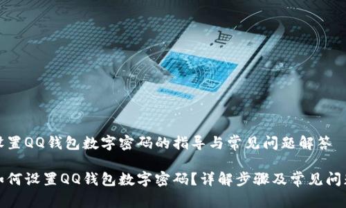 设置QQ钱包数字密码的指导与常见问题解答

如何设置QQ钱包数字密码？详解步骤及常见问题