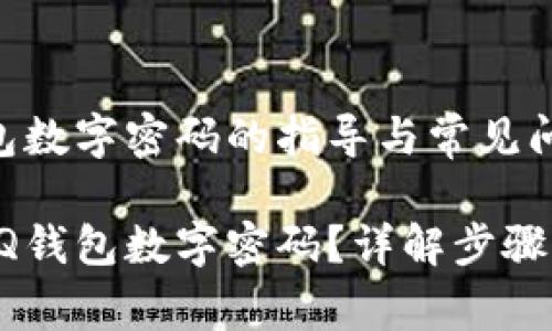 设置QQ钱包数字密码的指导与常见问题解答

如何设置QQ钱包数字密码？详解步骤及常见问题