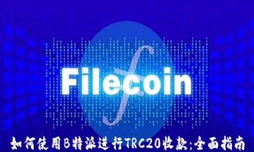 
如何使用B特派进行TRC20收款：全面指南