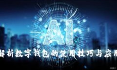 全面解析数字钱包的使用技巧与应用场景