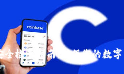 BK钱包安全检查指南：确保您的数字资产安全