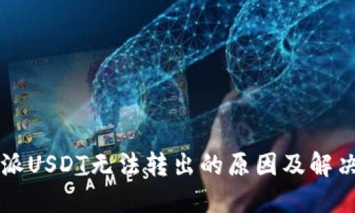 比特派USDT无法转出的原因及解决方法