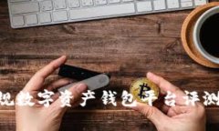 Bitpie: 正规数字资产钱包平台评测与用户推荐