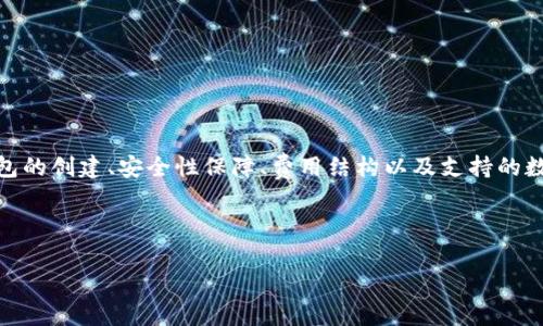 深入了解区块链猫钱包：如何使用、优势及常见问题解析
区块链,猫钱包,加密货币,数字资产/guanjianci

区块链猫钱包的全面指南

在数字货币迅猛发展的当下，越来越多的用户开始关注如何安全地存储和管理他们的加密资产。区块链猫钱包作为一种新型的数字钱包，因其独特的特性而受到许多加密货币爱好者的青睐。本文将详细探讨区块链猫钱包的使用、优势以及常见问题，帮助用户全面了解这一重要工具。

区块链猫钱包的基本概念

首先，我们需要了解什么是区块链猫钱包。区块链猫钱包是一种用于存储和管理数字资产的钱包，特别是以区块链猫（CryptoKitties）为核心的生态系统。区块链猫是基于以太坊区块链技术的一款游戏，玩家可以在游戏中购买、出售和繁殖虚拟猫咪。在这个过程中，区块链猫钱包起到存储这些数字资产的作用。

区块链猫钱包不仅仅是一个存储工具，它还为用户提供了一个安全且便捷的平台来管理其数字资产。用户可以通过该钱包进行日常交易、参与游戏内活动，并且交换其他以太坊基于的代币。

区块链猫钱包的优势

使用区块链猫钱包的优势主要体现在以下几个方面：

安全性
区块链猫钱包通常具备较高的安全性。钱包的私钥会被加密存储，并且大多数区块链钱包都提供了两步验证功能，进一步保障用户的资产安全。相比于传统的金融系统，区块链的去中心化特性使得用户的资产不受中心化机构的影响。

便捷性
区块链猫钱包设计简洁，用户友好，使得即使是初学者也可以轻松上手。用户只需创建一个账户，即可进行数字资产的存储和交易，不需要繁琐的手续和操作。同时，区块链猫钱包与游戏无缝连接，使得玩家能够轻松管理他们的虚拟猫咪。

社区支持
由于区块链猫钱包与CryptoKitties密切相关，因此其背后有着庞大的社区支持。用户可以在社区中找到丰富的使用教程、交易信息和技术支持。这种社区支持使得用户在使用过程中能够获得更好的体验。

多功能性
除了存储和管理区块链猫，许多区块链猫钱包还支持其他基于以太坊的代币，用户可以通过该钱包进行多种数字资产的管理。此外，许多钱包还提供了内置的交易功能，使得用户可以在钱包内直接进行兑换和交易。

常见问题解答

1. 如何创建一个区块链猫钱包？
创建区块链猫钱包的过程相对简单，以下是创建流程的详细步骤：

ol
li选择钱包平台br
用户可以选择官方网站或受信任的第三方平台来创建钱包。常见的钱包平台包括MetaMask、Trust Wallet等。/li

li注册账户br
大部分钱包需要用户注册账户。用户需要提供一些基本信息，并设置安全的密码。某些平台还可能要求进行邮箱或手机验证。/li

li备份私钥和助记词br
在创建过程中，平台通常会生成一个私钥和助记词，用户必须将其安全地保存。这是恢复钱包的重要信息，丢失后将无法找回。/li

li充值资金br
用户可以通过汇款或其他加密货币转账的方式向钱包充值，开始进行数字资产的管理。/li
/ol

2. 区块链猫钱包如何保障安全性？
安全性是区块链猫钱包在使用过程中最重要的考虑因素之一。以下是一些区块链猫钱包保障安全性的措施：

ol
li私钥加密br
钱包会将用户的私钥采用高强度加密算法进行加密存储，防止黑客攻击和数据泄露。/li

li两步验证br
许多钱包会提供两步验证（2FA）功能，用户在登录或进行重要操作时需输入额外的验证码，这大大提高了账户的安全性。/li

li定期安全更新br
优秀的钱包开发团队会定期推出安全更新，修复漏洞并提升安全性，确保用户资产不受威胁。/li

li用户教育br
一些钱包平台会对用户进行安全教育，包括如何识别钓鱼网站、如何安全存储私钥等，以增强用户的安全意识。/li
/ol

3. 区块链猫钱包的费用和交易成本是多少？
使用区块链猫钱包进行交易时，用户需要关注以下几种费用：

ol
li转账费用br
根据以太坊网络的繁忙程度，转账费用会有所不同。这些费用通常被称为“Gas费”，即执行交易所需的计算资源费用。/li

li交易所费用br
如果用户通过钱包购买其他数字资产或代币，交易所通常会收取一定的费用。这些费用因平台而异，一般在小额比例之间。/li

li提现费用br
有的区块链猫钱包在用户提现时收取手续费，具体费用标准需用户在使用时确认。/li

li服务费用br
某些钱包提供的额外服务，如快速交易或专业支持等，可能会收取额外费用。/li
/ol

4. 区块链猫钱包是否支持其他数字货币？
区块链猫钱包主要聚焦于以太坊及其生态系统，但许多现代的钱包同时支持多种数字货币。区块链猫钱包在功能的多样性上显示出以下趋势：

ol
li多币种支持br
大多数现代钱包不仅支持以太坊，还支持比特币、莱特币等多种主流数字货币。用户可以在同一钱包中轻松管理多种资产。/li

li支持NFT交易br
随着NFT（非同质化代币）市场的发展，区块链猫钱包也逐渐引入对NFT的支持，用户可以在钱包内买卖和管理其NFT资产。/li

li去中心化金融（DeFi）功能br
一些钱包还连接到去中心化金融（DeFi）平台，允许用户参与流动性挖掘、借贷和其他DeFi应用。/li

li跨链功能br
目前一些前沿钱包正逐步引入跨链功能，使得不同区块链上的资产能够互通和流转，增强用户的投资灵活性。/li
/ol

总结

区块链猫钱包作为一种现代的数字资产管理工具，其在安全性、便捷性和社区支持等方面表现出色。在使用过程中，用户需要了解钱包的创建、安全性保障、费用结构以及支持的数字货币等方面的信息。无论是区块链猫玩家还是加密货币投资者，掌握这些知识都是管理资产的重要一环。

通过本文的详细介绍，希望对大家理解和使用区块链猫钱包有所帮助。如果你还有其他疑问或想法，欢迎在评论区与我们交流！

希望以上内容符合你的需求！如果需要进一步的修改或补充，请告诉我。