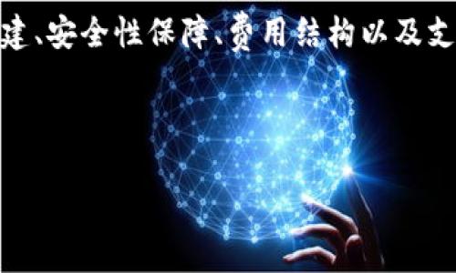 深入了解区块链猫钱包：如何使用、优势及常见问题解析
区块链,猫钱包,加密货币,数字资产/guanjianci

区块链猫钱包的全面指南

在数字货币迅猛发展的当下，越来越多的用户开始关注如何安全地存储和管理他们的加密资产。区块链猫钱包作为一种新型的数字钱包，因其独特的特性而受到许多加密货币爱好者的青睐。本文将详细探讨区块链猫钱包的使用、优势以及常见问题，帮助用户全面了解这一重要工具。

区块链猫钱包的基本概念

首先，我们需要了解什么是区块链猫钱包。区块链猫钱包是一种用于存储和管理数字资产的钱包，特别是以区块链猫（CryptoKitties）为核心的生态系统。区块链猫是基于以太坊区块链技术的一款游戏，玩家可以在游戏中购买、出售和繁殖虚拟猫咪。在这个过程中，区块链猫钱包起到存储这些数字资产的作用。

区块链猫钱包不仅仅是一个存储工具，它还为用户提供了一个安全且便捷的平台来管理其数字资产。用户可以通过该钱包进行日常交易、参与游戏内活动，并且交换其他以太坊基于的代币。

区块链猫钱包的优势

使用区块链猫钱包的优势主要体现在以下几个方面：

安全性
区块链猫钱包通常具备较高的安全性。钱包的私钥会被加密存储，并且大多数区块链钱包都提供了两步验证功能，进一步保障用户的资产安全。相比于传统的金融系统，区块链的去中心化特性使得用户的资产不受中心化机构的影响。

便捷性
区块链猫钱包设计简洁，用户友好，使得即使是初学者也可以轻松上手。用户只需创建一个账户，即可进行数字资产的存储和交易，不需要繁琐的手续和操作。同时，区块链猫钱包与游戏无缝连接，使得玩家能够轻松管理他们的虚拟猫咪。

社区支持
由于区块链猫钱包与CryptoKitties密切相关，因此其背后有着庞大的社区支持。用户可以在社区中找到丰富的使用教程、交易信息和技术支持。这种社区支持使得用户在使用过程中能够获得更好的体验。

多功能性
除了存储和管理区块链猫，许多区块链猫钱包还支持其他基于以太坊的代币，用户可以通过该钱包进行多种数字资产的管理。此外，许多钱包还提供了内置的交易功能，使得用户可以在钱包内直接进行兑换和交易。

常见问题解答

1. 如何创建一个区块链猫钱包？
创建区块链猫钱包的过程相对简单，以下是创建流程的详细步骤：

ol
li选择钱包平台br
用户可以选择官方网站或受信任的第三方平台来创建钱包。常见的钱包平台包括MetaMask、Trust Wallet等。/li

li注册账户br
大部分钱包需要用户注册账户。用户需要提供一些基本信息，并设置安全的密码。某些平台还可能要求进行邮箱或手机验证。/li

li备份私钥和助记词br
在创建过程中，平台通常会生成一个私钥和助记词，用户必须将其安全地保存。这是恢复钱包的重要信息，丢失后将无法找回。/li

li充值资金br
用户可以通过汇款或其他加密货币转账的方式向钱包充值，开始进行数字资产的管理。/li
/ol

2. 区块链猫钱包如何保障安全性？
安全性是区块链猫钱包在使用过程中最重要的考虑因素之一。以下是一些区块链猫钱包保障安全性的措施：

ol
li私钥加密br
钱包会将用户的私钥采用高强度加密算法进行加密存储，防止黑客攻击和数据泄露。/li

li两步验证br
许多钱包会提供两步验证（2FA）功能，用户在登录或进行重要操作时需输入额外的验证码，这大大提高了账户的安全性。/li

li定期安全更新br
优秀的钱包开发团队会定期推出安全更新，修复漏洞并提升安全性，确保用户资产不受威胁。/li

li用户教育br
一些钱包平台会对用户进行安全教育，包括如何识别钓鱼网站、如何安全存储私钥等，以增强用户的安全意识。/li
/ol

3. 区块链猫钱包的费用和交易成本是多少？
使用区块链猫钱包进行交易时，用户需要关注以下几种费用：

ol
li转账费用br
根据以太坊网络的繁忙程度，转账费用会有所不同。这些费用通常被称为“Gas费”，即执行交易所需的计算资源费用。/li

li交易所费用br
如果用户通过钱包购买其他数字资产或代币，交易所通常会收取一定的费用。这些费用因平台而异，一般在小额比例之间。/li

li提现费用br
有的区块链猫钱包在用户提现时收取手续费，具体费用标准需用户在使用时确认。/li

li服务费用br
某些钱包提供的额外服务，如快速交易或专业支持等，可能会收取额外费用。/li
/ol

4. 区块链猫钱包是否支持其他数字货币？
区块链猫钱包主要聚焦于以太坊及其生态系统，但许多现代的钱包同时支持多种数字货币。区块链猫钱包在功能的多样性上显示出以下趋势：

ol
li多币种支持br
大多数现代钱包不仅支持以太坊，还支持比特币、莱特币等多种主流数字货币。用户可以在同一钱包中轻松管理多种资产。/li

li支持NFT交易br
随着NFT（非同质化代币）市场的发展，区块链猫钱包也逐渐引入对NFT的支持，用户可以在钱包内买卖和管理其NFT资产。/li

li去中心化金融（DeFi）功能br
一些钱包还连接到去中心化金融（DeFi）平台，允许用户参与流动性挖掘、借贷和其他DeFi应用。/li

li跨链功能br
目前一些前沿钱包正逐步引入跨链功能，使得不同区块链上的资产能够互通和流转，增强用户的投资灵活性。/li
/ol

总结

区块链猫钱包作为一种现代的数字资产管理工具，其在安全性、便捷性和社区支持等方面表现出色。在使用过程中，用户需要了解钱包的创建、安全性保障、费用结构以及支持的数字货币等方面的信息。无论是区块链猫玩家还是加密货币投资者，掌握这些知识都是管理资产的重要一环。

通过本文的详细介绍，希望对大家理解和使用区块链猫钱包有所帮助。如果你还有其他疑问或想法，欢迎在评论区与我们交流！

希望以上内容符合你的需求！如果需要进一步的修改或补充，请告诉我。