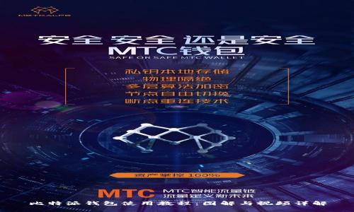 比特派钱包使用教程：图解与视频详解