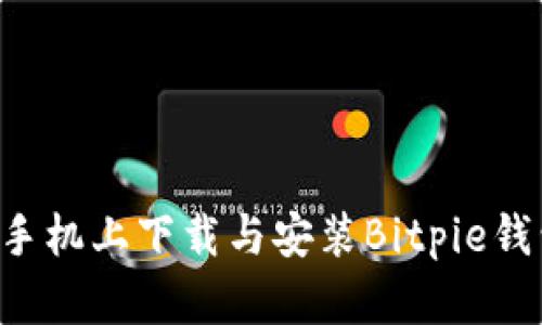 如何在安卓手机上下载与安装Bitpie钱包：完整指南