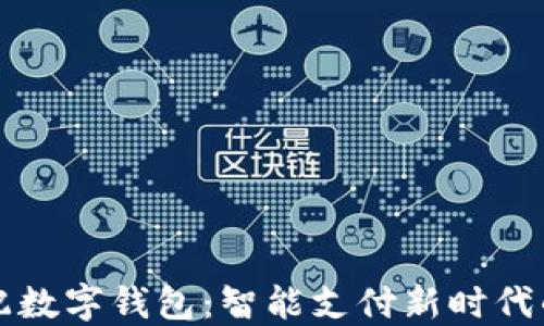 
国产手机配数字钱包：智能支付新时代的便捷选择