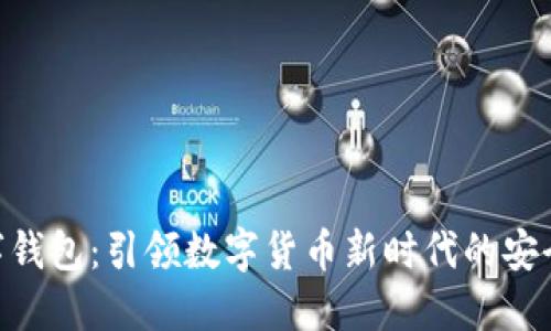 ibox数字钱包：引领数字货币新时代的安全与便捷