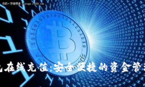 数字钱包在线充值：安全便捷的资金管理新方式