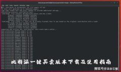 比特派一键买卖版本下载及使用指南