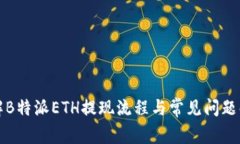 详解B特派ETH提现流程与常见问题解答