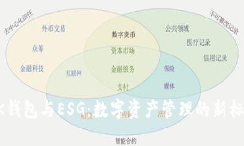 BK钱包与ESG：数字资产管理的新标杆