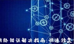 比特派网络错误解决指南：快速修复常见问题