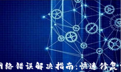 
比特派网络错误解决指南：快速修复常见问题