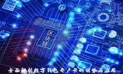 全面解析数字钱包开户卡的优势与应用
