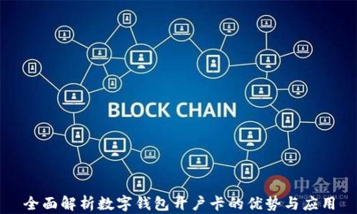 
全面解析数字钱包开户卡的优势与应用