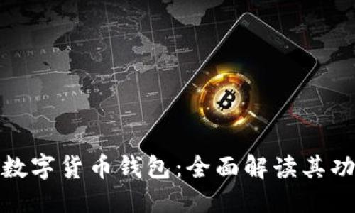 农行最新数字货币钱包：全面解读其功能与优势