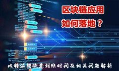  比特派转欧意到账时间及相关问题解析