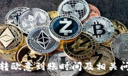   
比特派转欧意到账时间及相关问题解析