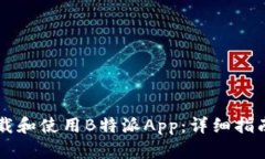 如何下载和使用B特派App：详细指南和Tips