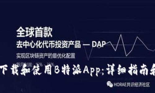 如何下载和使用B特派App：详细指南和Tips