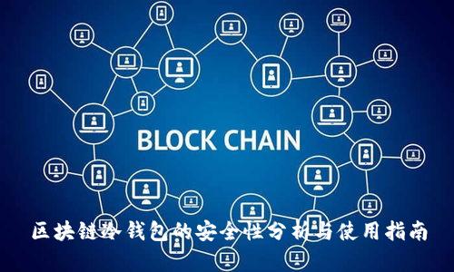 区块链冷钱包的安全性分析与使用指南