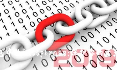 数字货币钱包中的Passphrase：保护你的资产安全的关键