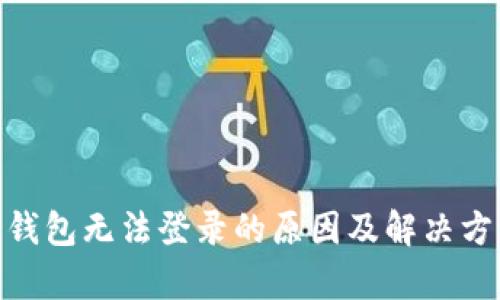 Bitpie钱包无法登录的原因及解决方法详解