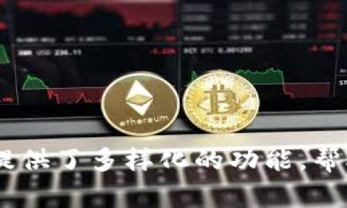   Ysr区块链钱包：新时代数字资产管理的最佳选择 / 

 guanjianci 区块链钱包, Ysr钱包, 数字资产管理, 加密货币 /guanjianci 

### Ysr区块链钱包的概述

区块链技术作为一种颠覆性的创新，正在逐渐改变我们的生活和工作方式。在这一背景下，Ysr区块链钱包作为一种数字资产管理工具，受到了越来越多人的关注。Ysr钱包不仅支持多种加密货币的存储与交易，还提供了安全、便捷、高效的用户体验。为了更好地理解Ysr区块链钱包的优势与功能，下面我们将详细探讨该钱包的设计理念、主要功能、安全性、以及用户体验等多个方面。

### Ysr区块链钱包的设计理念

Ysr区块链钱包的设计理念基于“安全性、易用性、灵活性和可扩展性”。首先，安全性是数字资产管理的重中之重，Ysr钱包采用多重加密措施，确保用户资产的安全。其次，易用性是平台吸引用户的重要因素，Ysr钱包的界面简洁直观，即使是区块链新手也能轻松上手。此外，Ysr钱包还考虑到用户的多元化需求，提供了灵活的资产管理工具，以及后续的可扩展功能。

### Ysr区块链钱包的主要功能

Ysr区块链钱包的主要功能可以分为以下几个方面：

1. **多币种支持**： Ysr钱包支持多种主流加密货币，包括比特币、以太坊、莱特币等，为用户提供灵活的资产配置选择。
   
2. **安全存储**： 用户的钱包私钥不会存储在中心化服务器上，而是保存在用户的设备中，最大程度保护了资产的安全。

3. **便捷的转账功能**： Ysr钱包提供简单快捷的转账功能，用户只需输入对方地址和金额，即可完成转账，操作过程透明且高效。

4. **去中心化交易所支持**： Ysr钱包集成了一些去中心化交易所的接口，用户可以直接在钱包中进行交易，无需跳转至其他平台。

5. **资产管理工具**： 钱包内置资产管理工具，用户可以实时监控资产增值状况，并作出合理的投资决策。

### Ysr区块链钱包的安全性

在当前的数字资产市场中，安全性是用户最为关注的问题之一。Ysr钱包采用了多重安全防护机制来确保只有用户本人能够访问他们的资产。首先，Ysr钱包采用了端到端的加密技术，确保用户的私钥和交易信息只能被用户本人读取。此外，用户也可以选择开启多重身份验证（Multi-Factor Authentication），增加账户的安全防护层次。

另外，Ysr钱包还定期进行内部安全审核，及时发现并修复潜在的安全漏洞，以确保用户资产的长期安全。为了提高透明度，Ysr还会公开安全审计结果，让用户对自己的资产安全性有更加深刻的了解。

### 用户体验与界面设计

Ysr区块链钱包的用户体验设计旨在提供直观且流畅的操作界面，避免复杂的操作过程。用户第一次使用时，会有详细的引导提示，帮助其了解钱包的基本功能与操作方法。此外，Ysr钱包还支持多语言界面，适应全球用户的使用习惯。

Ysr钱包的界面布局合理，各个功能模块清晰可见，确保用户能够在最短的时间内找到所需功能。这个设计的核心在于“用户优先”，无论是新手用户还是经验丰富的投资者，都能轻松使用Ysr钱包进行数字资产的管理和交易。

### 常见相关问题

在了解Ysr区块链钱包的基本功能与优势后，也有一些用户可能会有相关的问题，下面我们将针对四个可能的问题进行详细介绍。

#### 1. Ysr钱包的使用是否安全？

安全性是数字资产管理中的首要问题，Ysr钱包在这一方面进行了深入研究并采纳了多重安全机制。首先，Ysr钱包的设计注重用户私钥的安全，私钥仅存储在用户设备上，而不是通过网络传输。此外，Ysr还提供了多重身份验证功能，用户可以通过手机短信或邮件接收验证码进行身份确认，这样即使黑客破解了密码，仍然无法操控账户。

其次，Ysr钱包在技术层面做了显著的安全关注，采用先进的加密技术对数据进行保护，确保用户的交易记录与资产信息不被盗取。此外，Ysr团队还定期进行安全审计，并通过黑客解密挑战来检测其安全性。这种动态的安全维护机制保障了用户的资产在整个使用周期内都处于安全状态。

最后，Ysr钱包还为用户提供了丰富的安全教育资源，帮助用户更好地理解并管理自己的数字资产安全。通过定期更新的博客与安全提示，用户可以学习到最新的安全威胁与防范措施，从而增强自身的资产管理能力。

#### 2. 如何选择适合自己的区块链钱包？

选择一个适合自己的区块链钱包是每个数字资产投资者都应该认真思考的问题。首先，用户在选择钱包时需要考虑自己的需求。例如，有些人可能只是寻求一个简单的储存工具，而另一些人可能需要一个功能强大的交易平台。因此，明确自己的需求是选择钱包的第一步。

其次，安全性是必须考虑的关键因素。包括私钥的存储方式、钱包所提供的安全保护措施等。此外，用户也应关注钱包是否定期更新与维护，以避免因技术落后而导致的安全漏洞。

再者，用户需考虑钱包的易用性。选择一个界面友好、操作简便的钱包，将会提升使用体验，尤其是对于区块链新手。Ysr钱包正是因为其友好的用户界面与良好的使用体验而受到广泛欢迎。

最后，用户还应考虑钱包的支持币种。如果投资者计划交易的数字资产有多种币种，那选择一个支持多币种的钱包是明智之举，Ysr钱包正是在这方面提供了很好的解决方案。

#### 3. Ysr钱包有哪些优势与劣势？

Ysr钱包作为当前市场上比较受欢迎的区块链钱包，具有一些独特的优势。首先，多币种支持是Ysr钱包的一大强项，用户可以在一个平台上管理多种数字货币，这样避免了用户在多个钱包间切换的麻烦。

其次，Ysr钱包的安全性很高，采用多重保护措施为用户资产保驾护航。此外，Ysr钱包提供的直观操作界面也让用户体会到了流畅的使用感受，特别适合区块链的初学者。

然而，Ysr钱包也存在一些劣势。尽管其安全性高，但仍不可避免地面临网络攻击的风险。此外，用户对私钥的管理、备份意识的缺乏，还可能导致不必要的损失。用户在选择使用Ysr钱包时，需要充分了解这些风险并做好相关的准备措施。

#### 4. Ysr钱包的未来发展方向是什么？

Ysr钱包在未来的发展方向上，将会更加注重用户体验和安全性能。随着市场上对去中心化资产管理需求的不断增加，Ysr钱包可能会进一步整合更多的功能，与去中心化交易所、借贷平台、理财产品等进行深度合作。

Ysr团队也在继续对区块链技术进行研发与创新，以提供更加自主、安全的数字资产管理工具。除了在安全与功能上加强，Ysr钱包还将注重用户社区的建设，举办各种线下活动，提升用户的参与感与归属感。

同时，Ysr钱包也可能会拓展其市场覆盖，支持更多国家的用户，尤其是在区块链技术发展较为活跃的地区，提升其全球竞争力。

### 总结

Ysr区块链钱包以其安全、高效及用户友好的特性，在数字资产管理领域中占据了一席之地。对新手来说，选择Ysr钱包可以有效降低学习成本，而对经验丰富的投资者，Ysr钱包也提供了多样化的功能，帮助其更好地进行资产配置与投资决策。随着区块链技术的不断发展，Ysr钱包有望在未来继续引领市场，为用户提供更优质的服务与体验。