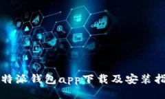 比特派钱包app下载及安装指南