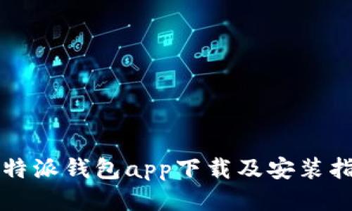 比特派钱包app下载及安装指南