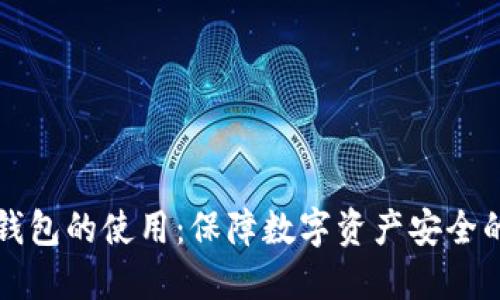 区块链冷钱包的使用：保障数字资产安全的最佳选择