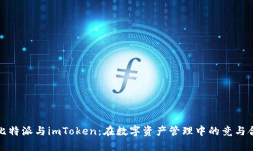 比特派与imToken：在数字资产管理中的竞与合
