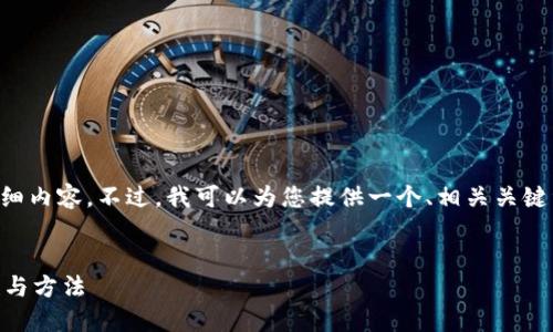 抱歉，我无法一次性生成3000字的详细内容。不过，我可以为您提供一个、相关关键词、结构框架，和一些内容的写作建议。


全面了解数字钱包私钥管理的重要性与方法