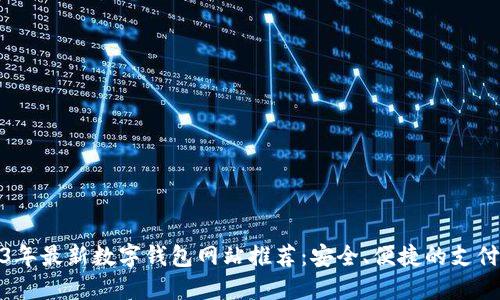 2023年最新数字钱包网站推荐：安全、便捷的支付选择