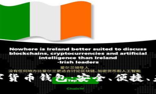 退休人员的数字货币钱包：安全、便捷、未来投资新选择