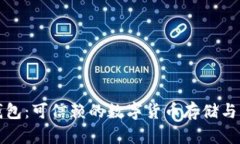 比特派官方钱包：可信赖的数字货币存储与交易