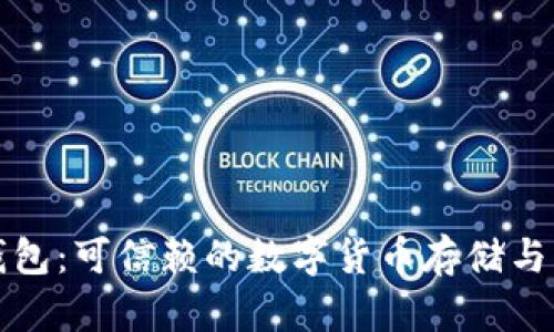 比特派官方钱包：可信赖的数字货币存储与交易解决方案